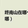 终南山在哪个省哪个市?海拔多少(终南山在哪) 终南山在哪个省哪个市?海拔多少(终南山在哪)