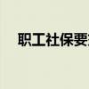 职工社保要交多少年（社保要交多少年）