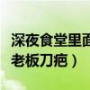 深夜食堂里面的老板为什么有刀疤（深夜食堂老板刀疤）