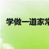 学做一道家常菜及感受（学做家常菜内容）
