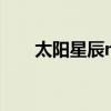 太阳星辰mv（太阳星辰国语版歌词）