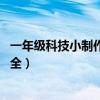 一年级科技小制作大全最简单 小学生（一年级科技小制作大全）