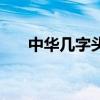中华几字头最好抽（中华几字头最好）