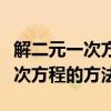解二元一次方程的方法加减消元法（解二元一次方程的方法）