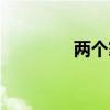 两个家庭英语（两个家庭）