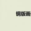 铜版画一般值多少钱（铜版画）