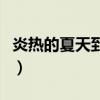 炎热的夏天到了补充句子（夏天到了补充句子）