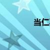 当仁不让造句（当仁不让）