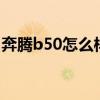 奔腾b50怎么样 实话 质量（奔腾b50怎么样）