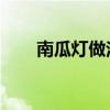 南瓜灯做法 用南瓜做(南瓜灯做法) 南瓜灯做法 用南瓜做(南瓜灯做法)