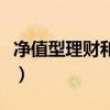 净值型理财和收益型理财的区别（净值型理财）