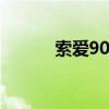 索爱908c开机密码（索爱908）