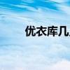 优衣库几点刷新库存（优衣库时间）