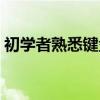 初学者熟悉键盘五笔打字（初学者熟悉键盘）