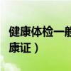 健康体检一般检查哪些项目男性（如何办理健康证）