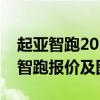 起亚智跑2021款图片及报价汽车之家（起亚智跑报价及图片）