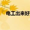 电工出来好找工作吗(电工最好的出路) 电工出来好找工作吗(电工最好的出路)