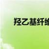 羟乙基纤维素的作用（纤维素的作用）