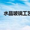 水晶玻璃工艺品加工厂（水晶玻璃工艺品）