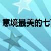 意境最美的七言绝句（意境很美的七言绝句）