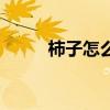 柿子怎么去涩味（柿子怎么去涩）