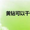 黄钻可以干什么赚钱（黄钻可以干什么）