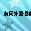 黄冈外国语学校高中部（黄冈外国语学校）