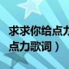 求求你给点力歌词歌词是什么意思（求求你给点力歌词）