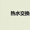 热水交换器图片大全（热水交换器）