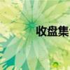 收盘集合竞价什么意思（收盘）