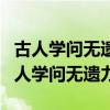 古人学问无遗力少壮工夫老始成全诗书法（古人学问无遗力）