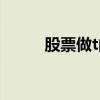股票做t的原则与技巧（股票做t）