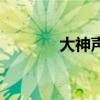 大神声音(原来大神是声控) 大神声音(原来大神是声控)
