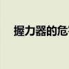 握力器的危害有多可怕（握力器的危害）