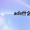 ads什么意思啊（adsj什么意思）
