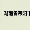 湖南省耒阳市邮政编码（湖南省邮政编码）