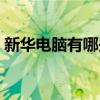 新华电脑有哪些专业（新华电脑是什么文凭）