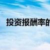 投资报酬率的构成要素包括（投资报酬率）