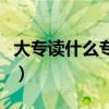大专读什么专业好找工作（大专读什么专业好）