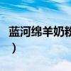 蓝河绵羊奶粉优劣势（蓝河绵羊奶粉排第几位）