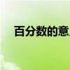 百分数的意义思维导图（百分数的意义）