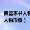 傅雷家书人物形象分析及相关情节（傅雷家书人物形象）