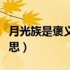 月光族是褒义词还是贬义词（月光族是什么意思）