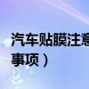 汽车贴膜注意事项及细节描述（汽车贴膜注意事项）