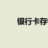 银行卡存钱有利息吗(银行卡存钱) 银行卡存钱有利息吗(银行卡存钱)