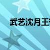 武艺沈月王鹤棣亲爱的客栈（武艺沈月）