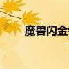 魔兽闪金镇那一夜（闪金镇那一夜）