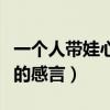 一个人带娃心酸的感言一年（一个人带娃心酸的感言）