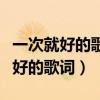 一次就好的歌词是写给父母和孩子吗（一次就好的歌词）