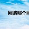 网购哪个网站好用（网购哪个网站好）